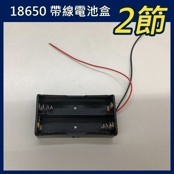《18650 帶線電池盒 1節/2節/3節/4節/2節帶蓋子》3.7V 鋰電池 帶線 串聯充電 充電座 電池座【飛兒】-細節圖6