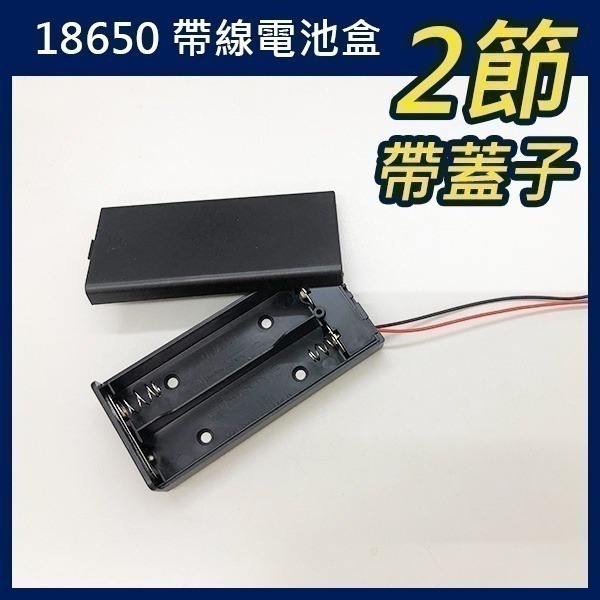 《18650 帶線電池盒 1節/2節/3節/4節/2節帶蓋子》3.7V 鋰電池 帶線 串聯充電 充電座 電池座【飛兒】-細節圖7