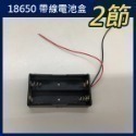 《18650 帶線電池盒 1節/2節/3節/4節/2節帶蓋子》3.7V 鋰電池 帶線 串聯充電 充電座 電池座【飛兒】-規格圖9
