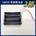 《18650 帶線電池盒 1節/2節/3節/4節/2節帶蓋子》3.7V 鋰電池 帶線 串聯充電 充電座 電池座【飛兒】-規格圖9
