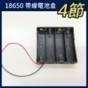 《18650 帶線電池盒 1節/2節/3節/4節/2節帶蓋子》3.7V 鋰電池 帶線 串聯充電 充電座 電池座【飛兒】-規格圖9