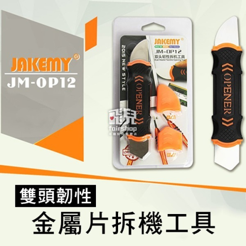 回彈柔韌！JAKEMY 雙頭 韌性 金屬片 拆機工具 JM-OP12 維修 拆手機 平板 電腦 77【飛兒】18-5