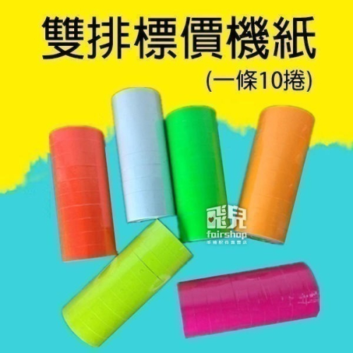 全網最低《MX-6600 雙排標價機紙》雙排10位數 標價紙 打標紙 標籤紙 MX6600【飛兒】