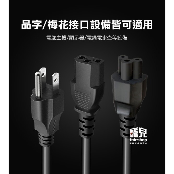 《三插頭電源線美規 品字頭/梅花頭》直插式/彎角式 1.5米 安全認證 標準規格 筆電電源線 主機線【飛兒】24-4--細節圖2