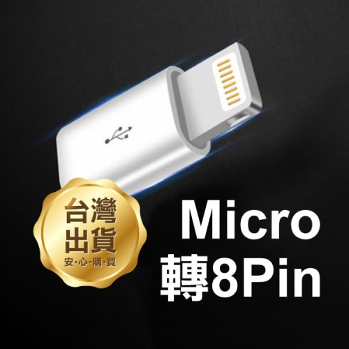 《Micro轉8Pin轉接頭》安卓轉蘋果 Micro/Lightning 手機轉接頭 充電【飛兒】22-0-22