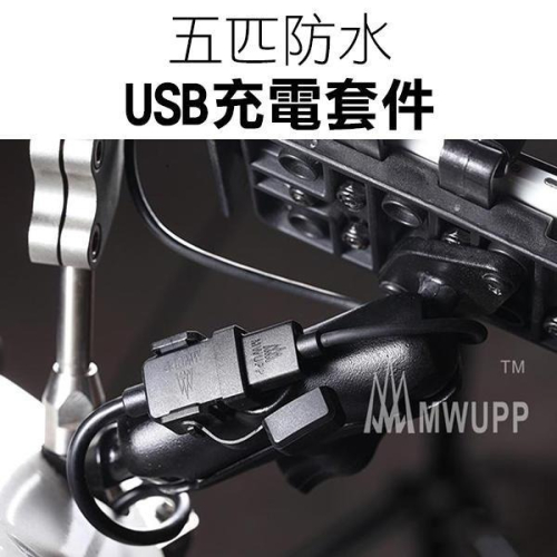 五匹《防水充電USB》雙孔USB 充電器 充電套件 充電線 摩托車手機架充電【飛兒】