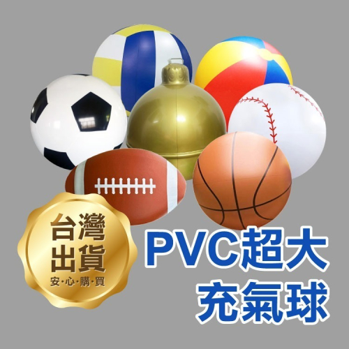 派對露營《PVC超大充氣球》超大霸氣 各式充氣球 充氣沙灘球 打氣球 戲水球 手拍球 水上球【飛兒】23-4~5