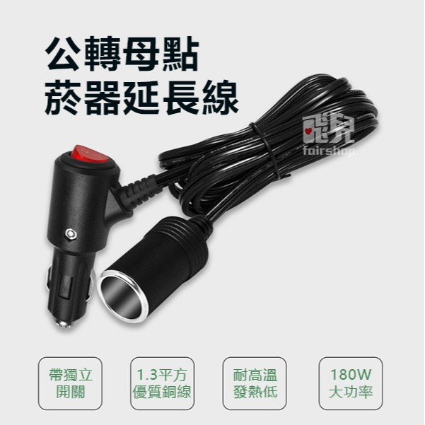 《公轉母點菸器延長線》帶開關指示燈！大電流15A 車載 車用充電 點菸口 點菸器 點煙 車載延長線 DC延長線【飛兒】1-細節圖2