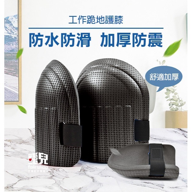 《工作跪地護膝》加厚防撞海綿！保護膝蓋 護膝套 工地護膝 膝蓋護具 膝蓋護具 加厚護具 櫃地防撞 海綿 【飛兒】12-1-細節圖2