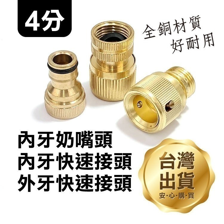 全銅《4分內牙奶嘴頭／4分牙快速接頭／4分外牙快速接頭》螺紋奶嘴接頭 洗車水槍快速接頭 水管配件 標準牙 超耐用【飛兒】-細節圖2