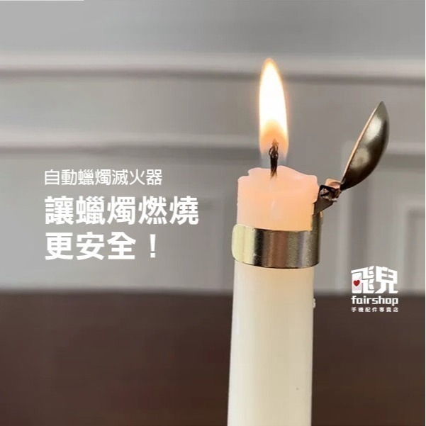 《自動蠟燭滅火器》安全熄滅蠟燭 蠟燭滅火夾 滅燭器 滅燭罩 金屬夾蓋【飛兒】1-110-細節圖5