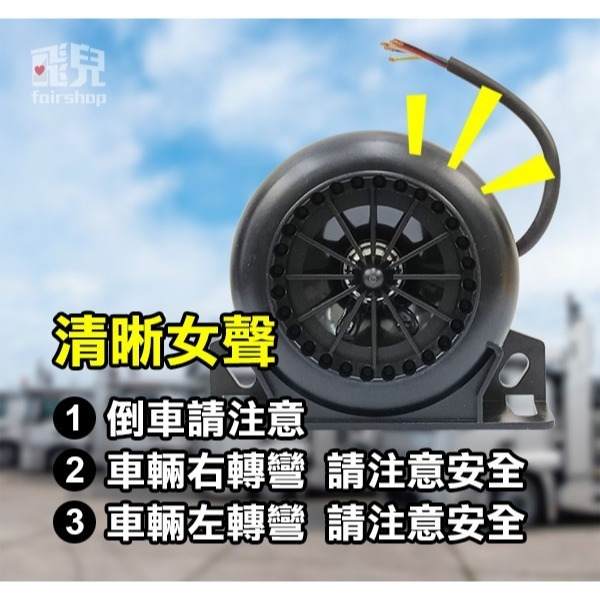 出清特價《語音安全警示防水喇叭》倒車喇叭 轉彎喇叭 轉向喇叭 轉彎語音提示 警示喇叭 語音警報器 卡車 大貨車【飛兒】-細節圖2