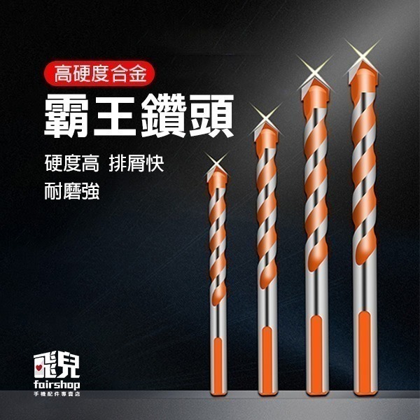 《霸王鑽頭》磁磚專用 三角鑽頭 四刃十字鑽頭 電鑽頭 電動起子 開孔 水泥鑽頭 混泥土鑽【飛兒】8-0-52~55-細節圖2