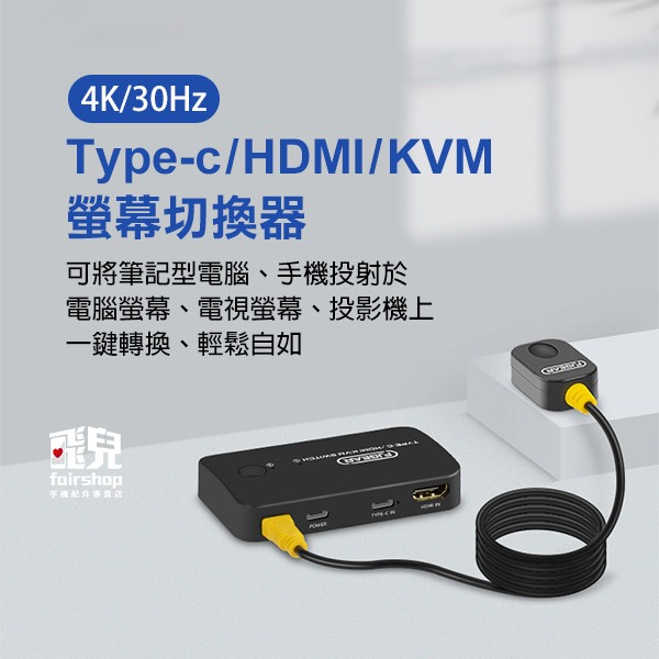 《TYPE-C／HDMI／KVM切換器》2進1出 螢幕切換器 轉換器 4K高畫質 可控制鍵盤及滑鼠【飛兒】15-2-39-細節圖2