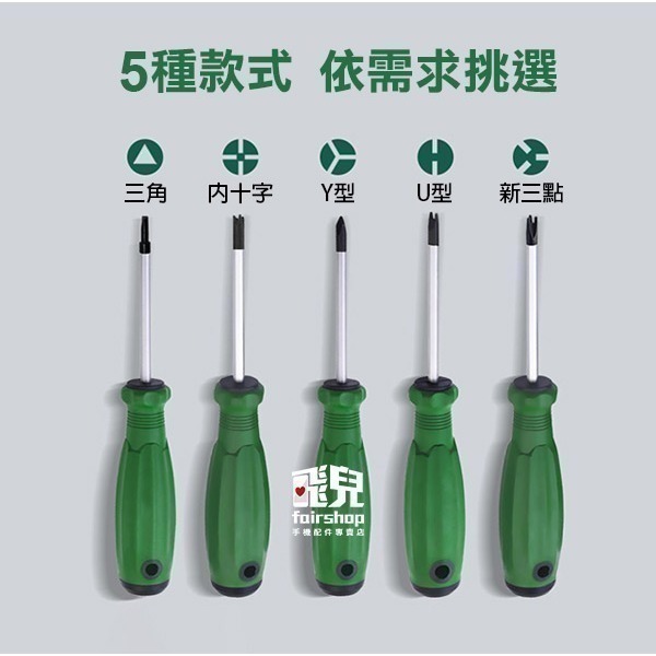 《異型螺絲刀》三角形/U型/Y型/內十字/新三點 磁性螺絲刀 螺絲起子 拆螺絲【飛兒】7-1-20~24-細節圖4