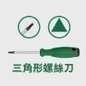《異型螺絲刀》三角形/U型/Y型/內十字/新三點 磁性螺絲刀 螺絲起子 拆螺絲【飛兒】7-1-20~24-規格圖7