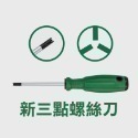 【新三點】螺絲刀