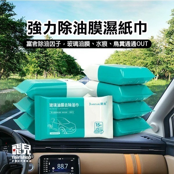 《除油膜車用溼紙巾》玻璃油膜/鳥屎/污漬/隨時清潔 消除眩光 玻璃濕紙巾 玻璃清潔 玻璃去污 汽車玻璃【飛兒5-3-23-細節圖2