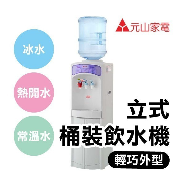 含稅+免運《元山立式桶裝飲水機 YS-1994》台灣精品 常溫+熱開水+冰水 輕巧機身【飛兒】7-8