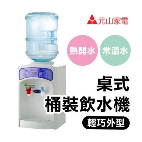 含稅+免運《元山立式桶裝飲水機 YS-855》台灣精品 常溫+熱開水 輕巧機身【飛兒】7-8