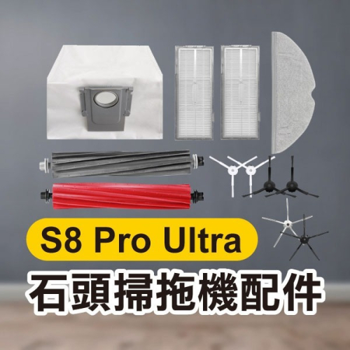 《石頭掃地機配件 S8 Pro Ultra》濾網／集塵袋／五角邊刷／三角邊刷／拖布【飛兒】9:8-4/9-3/6-3