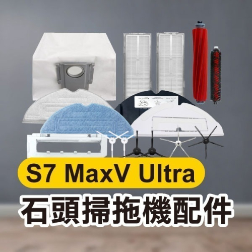 《石頭掃地機配件 S7 MaxV Ultra》主刷／主刷罩／充電站滾刷／拖布支架／銀離子除菌模塊／基站清潔槽【飛兒】