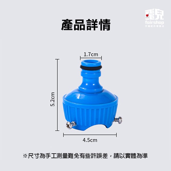 《螺絲固定水龍頭轉奶嘴接頭》水料 水槍配件 水管配件 水管接頭 水龍頭接頭【飛兒】8-5-52-細節圖7