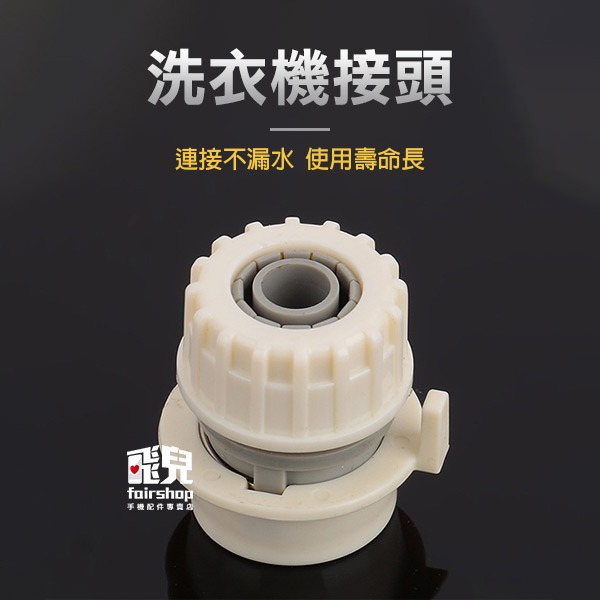 《4分水管轉洗衣機快速接頭》水管接頭 水槍接頭 快接頭鎖管 水龍頭接管 水龍頭接頭【飛兒】-細節圖2