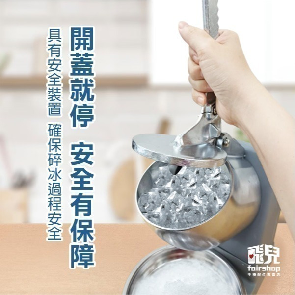 《電動刨冰機》雙刀效率高 冰塊即可製作 安全感應裝置 可做商用 雪花機 剉冰機 碎冰機 冰沙機 不必手搖【飛兒】18-4-細節圖4