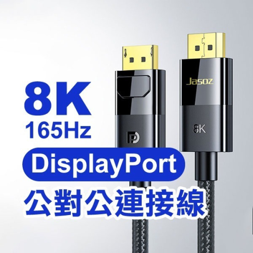 電競等級《DisplayPort公對公連接線》DP1.4版 8K 165HZ 尼龍編織線 鍍金接頭【飛兒】Z44