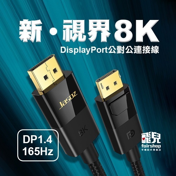 電競等級《DisplayPort公對公連接線》DP1.4版 8K 165HZ 尼龍編織線 鍍金接頭【飛兒】Z44-細節圖2