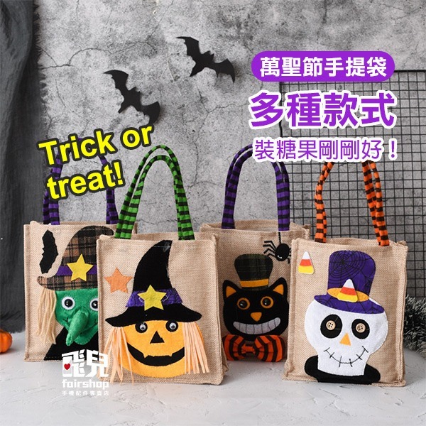 出清特價《萬聖節手提袋》萬聖節 糖果袋 Trick or treat 活動道具 裝扮 派對 cosplay【飛兒21-6-細節圖2
