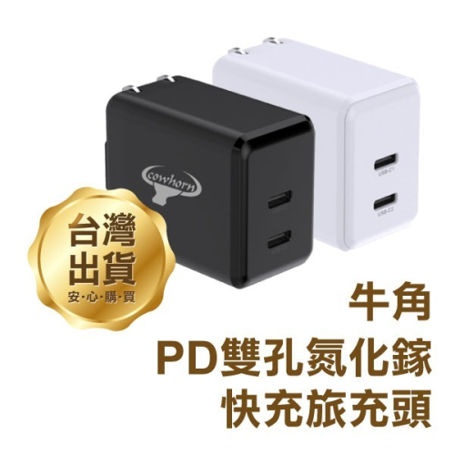 《牛角PD雙孔氮化鎵快充旅充頭 AD-DK62T》45W USB-C 插頭 充電頭 豆腐頭(GT)【飛兒】
