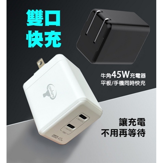 《牛角PD雙孔氮化鎵快充旅充頭 AD-DK62T》45W USB-C 插頭 充電頭 豆腐頭(GT)【飛兒】-細節圖3