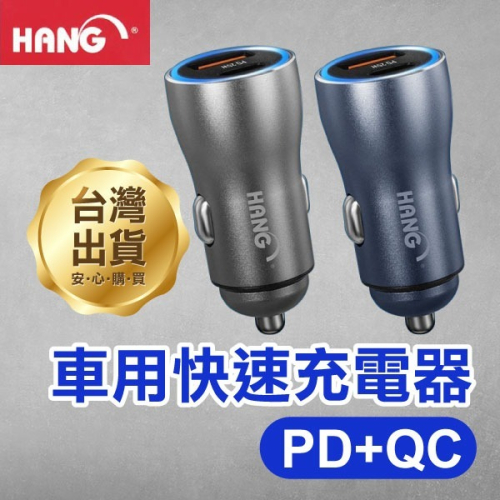 《HANG PD+QC車用快速充電器 C3-H322》25W 車載充電器 Type-C/USB車充(GT)【飛兒】