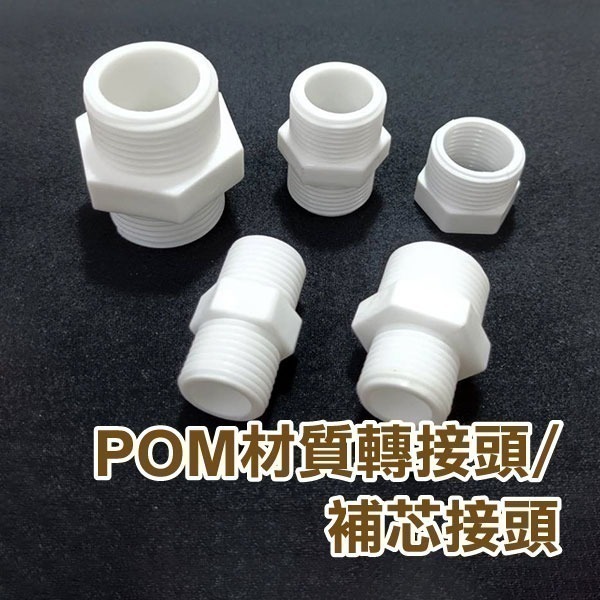 《POM材質轉接頭/補芯接頭》超鋼材質 G牙 G螺紋 管牙轉接 牙轉牙 歐規 水族 魚菜共生【飛兒】8-7-1~5-細節圖2