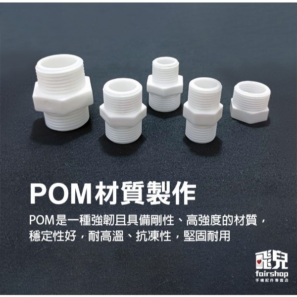 《POM材質轉接頭/補芯接頭》超鋼材質 G牙 G螺紋 管牙轉接 牙轉牙 歐規 水族 魚菜共生【飛兒】8-7-1~5-細節圖3