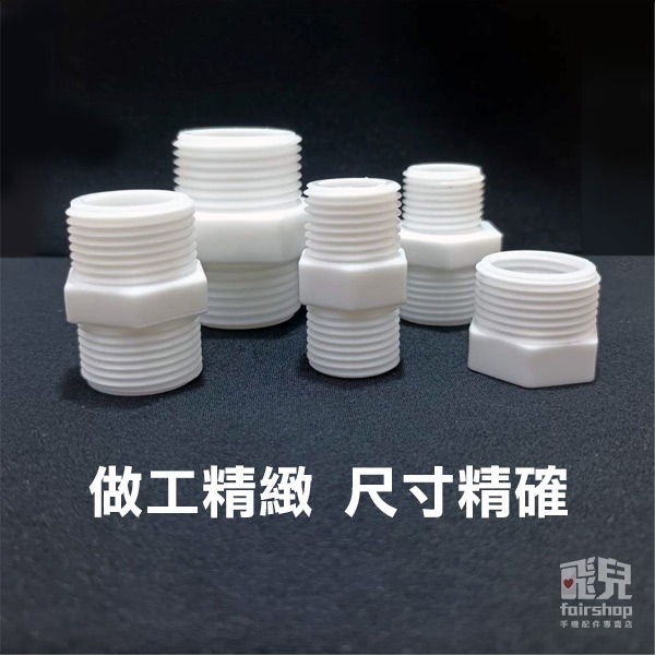 《POM材質轉接頭/補芯接頭》超鋼材質 G牙 G螺紋 管牙轉接 牙轉牙 歐規 水族 魚菜共生【飛兒】8-7-1~5-細節圖5