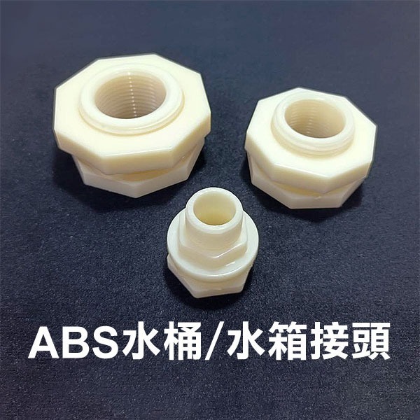 ABS水桶/水箱接頭》水塔水池魚缸水料配件水管連接配件不易龜裂【飛兒