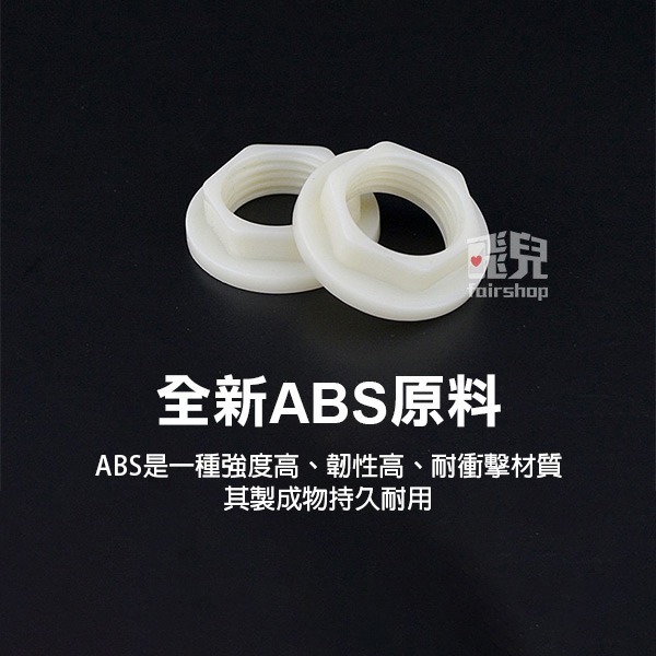 《4分ABS塑料固定螺母》水箱緊固螺母 鎖母 法蘭并圈帽 水龍頭 衛浴安裝固定【飛兒】8-7-14-細節圖2