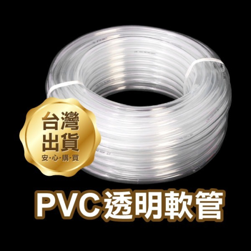 《PVC透明軟管 3分/4分/6分》高透明 無味耐壓水管 塑料軟管 水平管 軟水管 花園管【飛兒】1-6