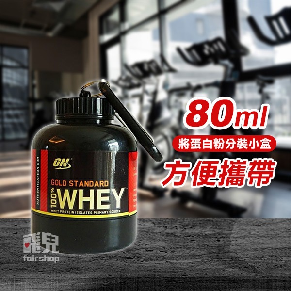 《蛋白粉分裝盒》便攜式蛋白粉盒 營養粉分裝 小罐健身補劑 分裝罐 分裝瓶 乳清罐 蛋白盒【飛兒】18-4-23-細節圖3