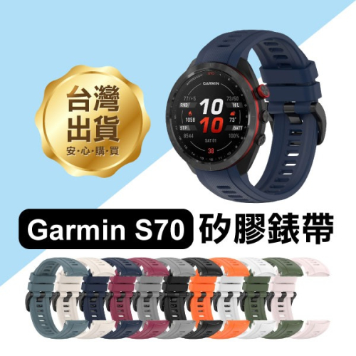 《Garmin S70 矽膠錶帶 42/47mm》佳明 快拆 防水 純色錶帶 親膚矽膠【飛兒】17-62~64