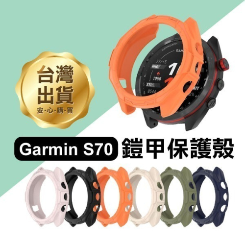 《Garmin S70鎧甲保護殼 42/47mm》TPU鏤空 錶殼 手錶保護殼 防摔殼 保護套【飛兒】17-63/65