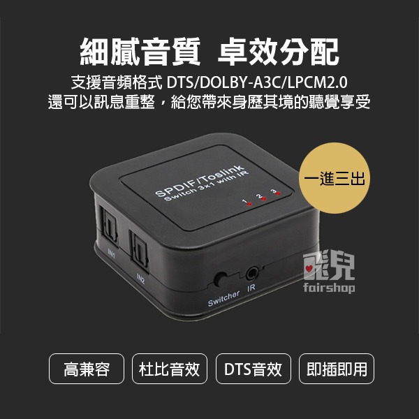 《光纖音訊切換器 三進一出》數位音源切換器 LPCM2.0／DTS／DOLBY-AC3 音源切換【飛兒】15-3-31-細節圖2