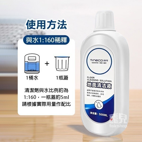 《TINECO添可洗地機清潔液 500ml》抗菌 去污 清潔劑 地板清潔 掃拖 拖地 光亮潔淨【飛兒】-細節圖3