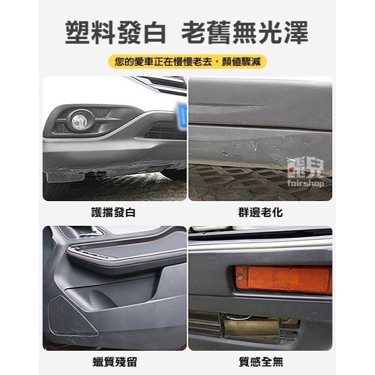 《塑料白化翻新劑》還原劑 塑膠 保養 內裝保養 保養劑 抗白化 汽車 機車 白化還原【飛兒】11-1-43-細節圖2