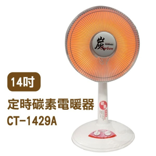 《台灣華冠電暖器 14吋CT-1429A／16吋CT-1618》定時碳素燈 電暖爐【飛兒】