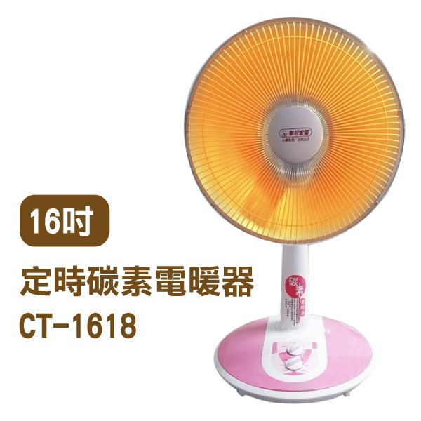 《台灣華冠電暖器 14吋CT-1429A／16吋CT-1618》定時碳素燈 電暖爐【飛兒】-細節圖2