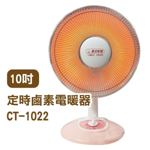 《台灣華冠電暖器 10吋CT-1022／14吋CT-1428T》定時鹵素燈 電暖爐【飛兒】